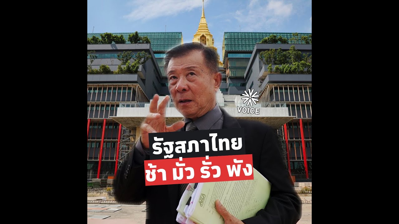 รัฐสภาไทย - ช้า มั่ว รั่ว พัง