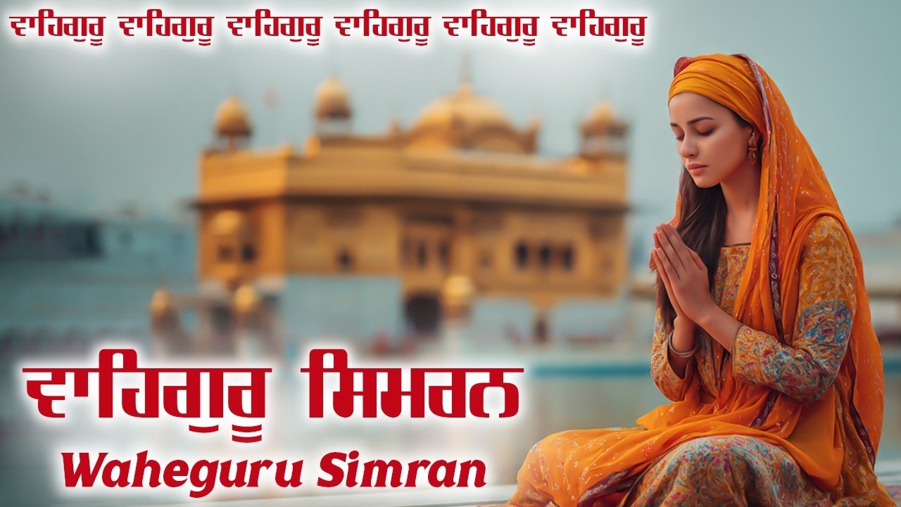 Satnam Waheguru Simran ~ ਵਾਹਿਗੁਰੂ ਸਿਮਰਨ ~ Best Relaxing Music #waheguru #wahegurusimran #wmk #wmkੴ