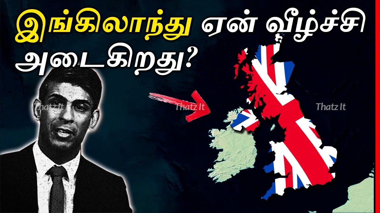 இங்கிலாந்தின் இன்றைய வீழ்ச்சிக்கு என்ன காரணம்? | Why United Kingdom is dying? | Thatz It Channel