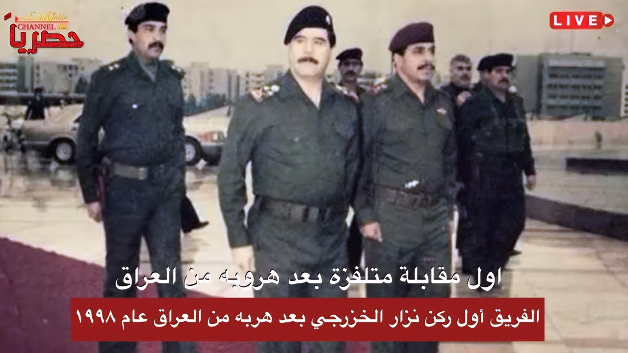الفريق أول ركن نزار الخزرجي بعد هربه من العراق عام ١٩٩٨ ماذا قال عن الرئيس صدام حسين ، للتاريخ