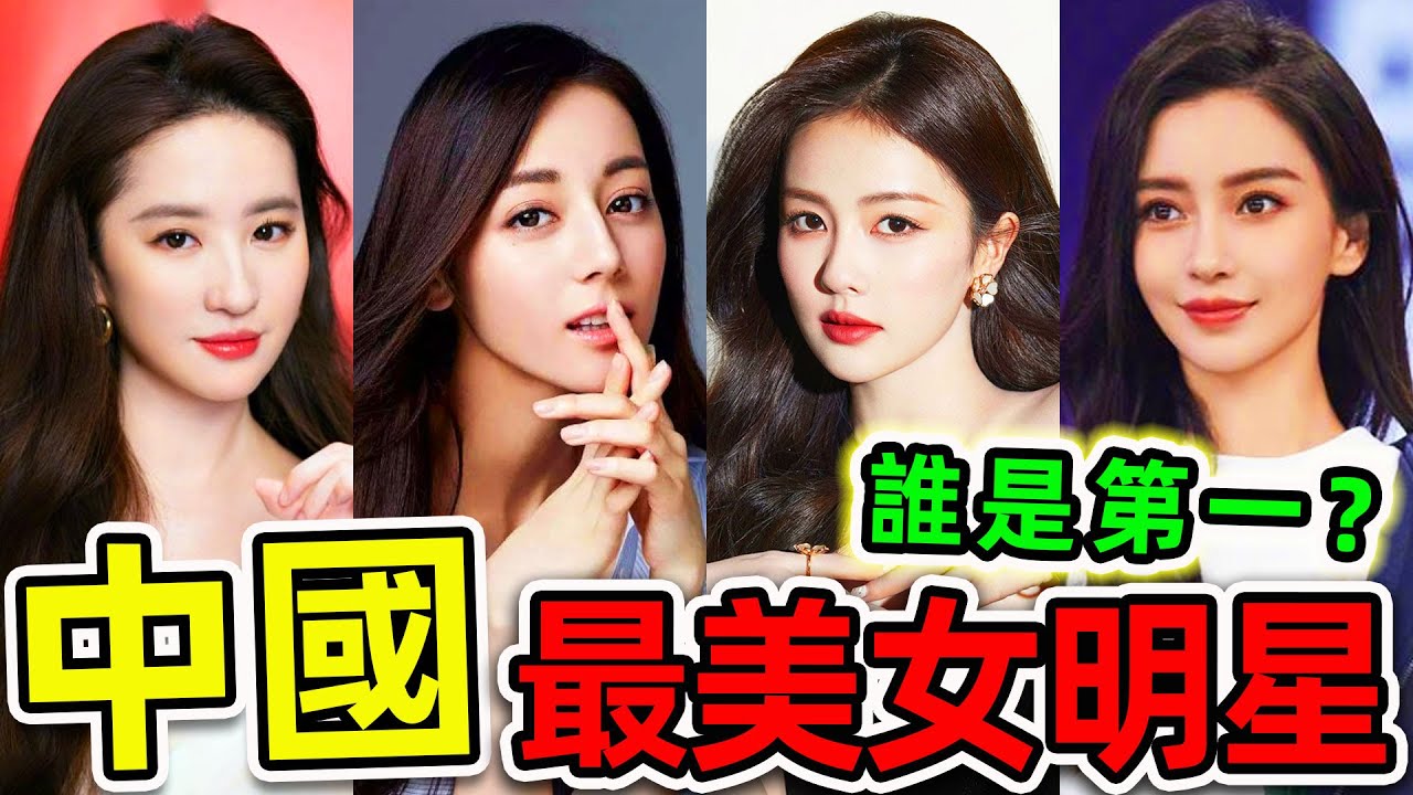 中國最美8個女明星！迪麗熱巴只排第3，劉亦菲排名第幾？第一名堪稱“完美女神”，600萬網民支持。|#世界之最top #世界之最 #出類拔萃 #腦洞大開 #top10 #中國 #最美女明星