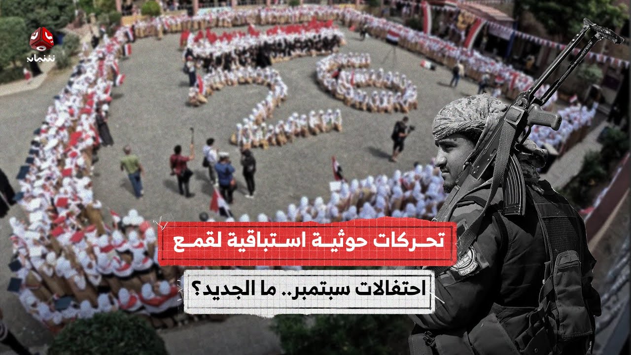 تحركات حوثية استباقية لقمع احتفالات سبتمبر.. ما الجديد؟
