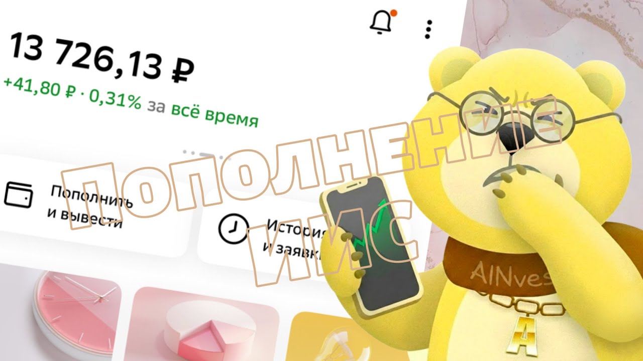 ПОПОЛНЕНИЕ ИИС / инвестиции 2026