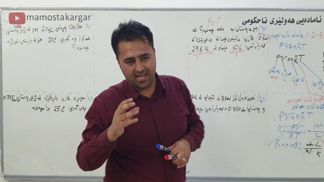 کیمیا پۆلی ۱۱ یانزە بەندی پێنجەم کەرتی دووەم یاسای گازی نمونەیی مامۆستا کارگەر فەرهاد