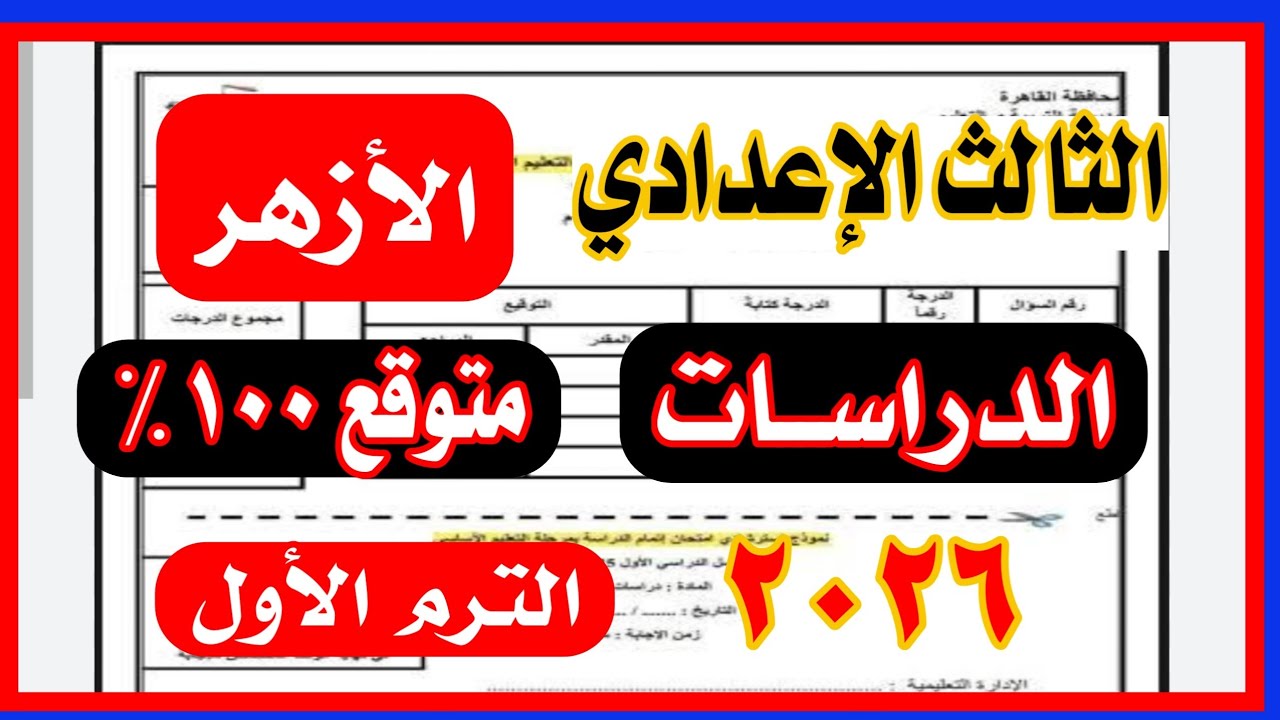  عاجل امتحان الدراسات للصف الثالث الاعدادي ترم اول 2026 نظام البوكليت ✅