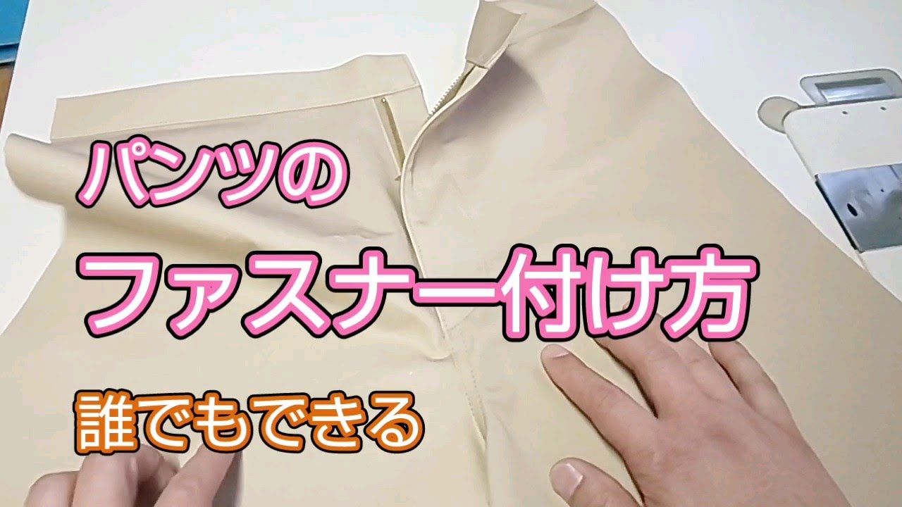 みんなできる！パンツのファスナー付け方 布の系悲鳴 縫製工場の日常【第５０話】