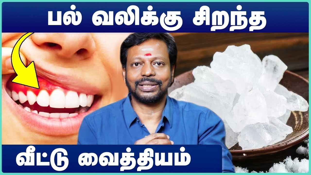 பல் வலி உடனே குணமாக | Pal vali marunthu tamil | Tooth pain relief in tamil | Mayan Senthil