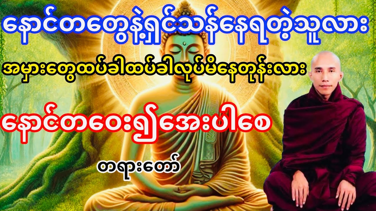 နောင်တဝေး၍အေးပါစေတရားတော်(သစ္စာရွှေစည်ဆရာတော်)