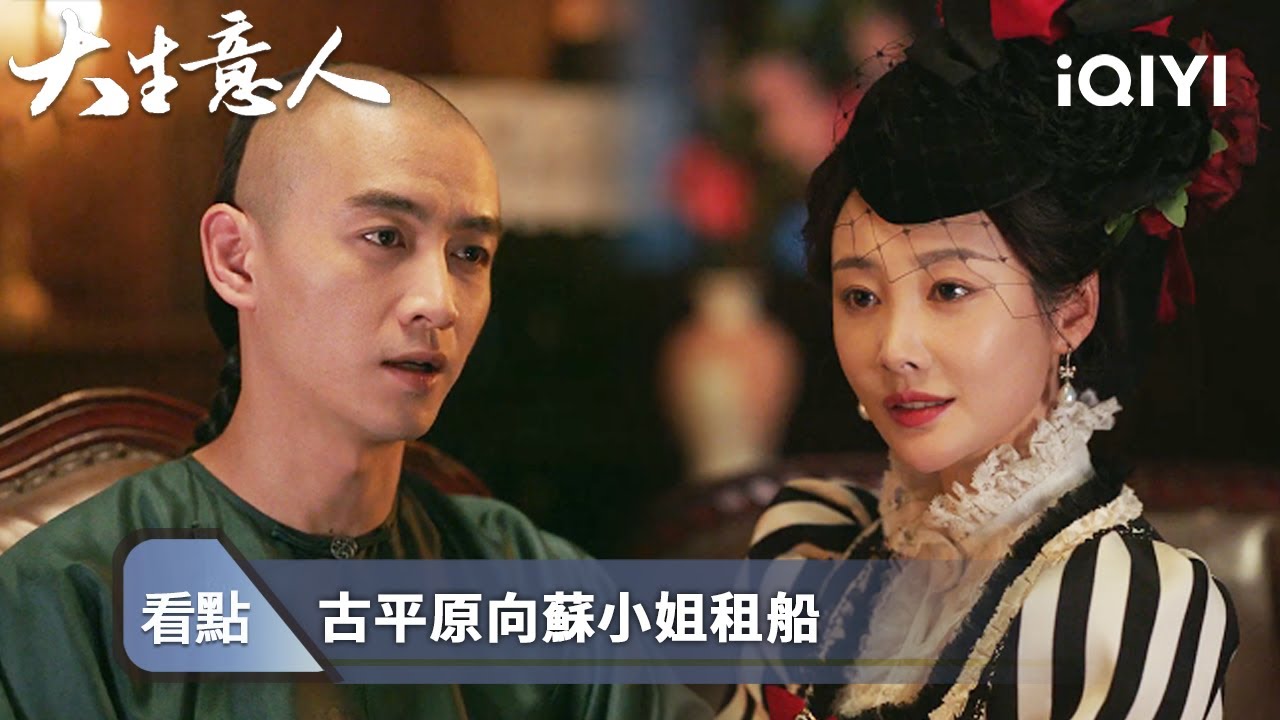《大生意人》精華看點79：古平原開大清先例，直接出國貿易 - EP40 | 愛奇藝
