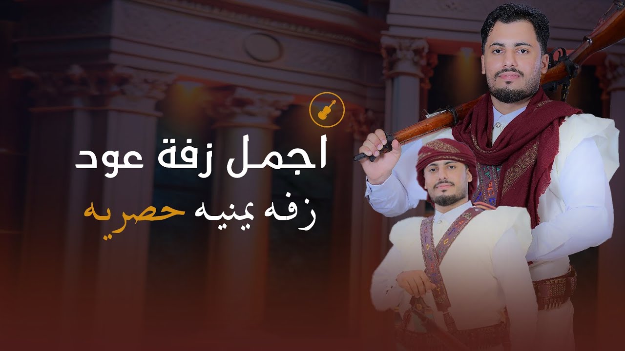 ميدلي زفه يمنيه 2025🔥 زفة عريس زفه عود الزفة اليمنيه (جديد وحصريا)😍