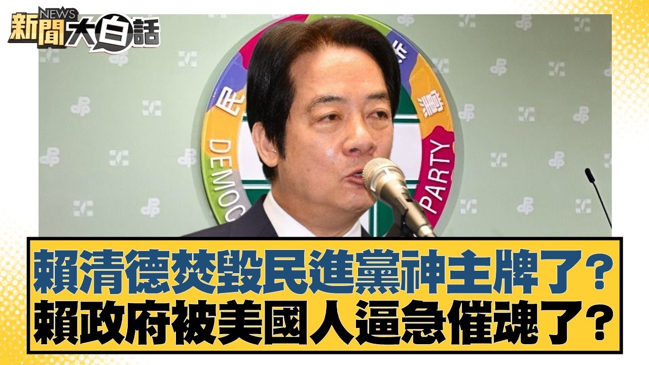 賴清德焚毀民進黨神主牌了？賴政府被美國人逼急催魂了？【#新聞大白話】20260211-8｜#葉元之 #陳揮文 #何景榮