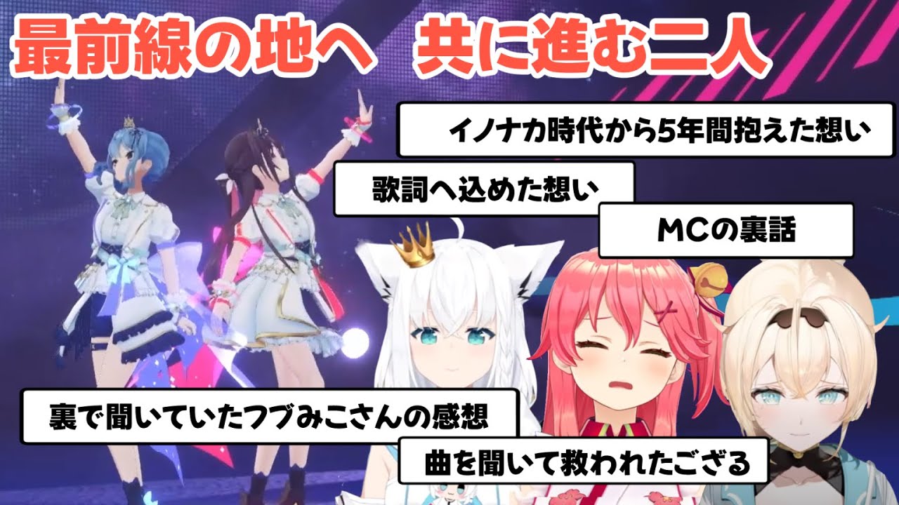 5thFes 大トリで歌った曲に込められた想いやそれを聞いたホロメンの感想まとめ【ホロライブ切り抜き/AZKi/星街すいせい/白上フブキ/さくらみこ/風真いろは】
