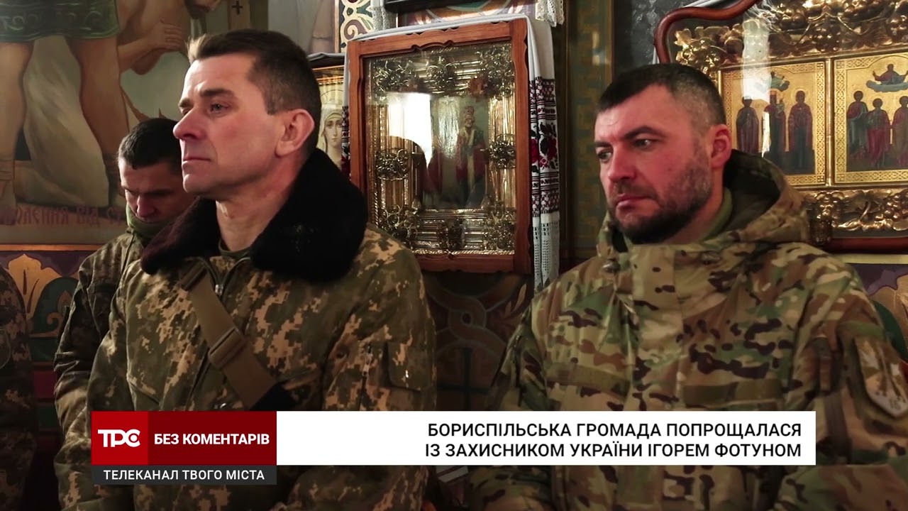 🇺🇦🕯 Бориспільська громада попрощалася із Захисником України 59-річний Ігорем Фотуном