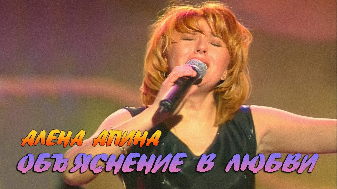 Алена Апина - 