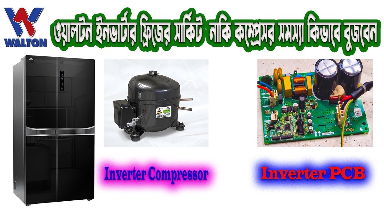 ওয়ালটন ইনভার্টার ফ্রিজের সার্কিট নাকি কম্প্রেসার সমস্যা কিভাবে বুঝবেন#walton inverter pcb test