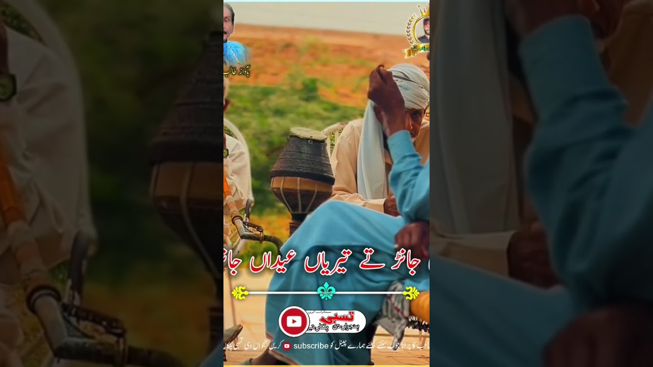 baba talib hussain dard tun jan ty teryan eidan janan ya rab yaseen di bas hai