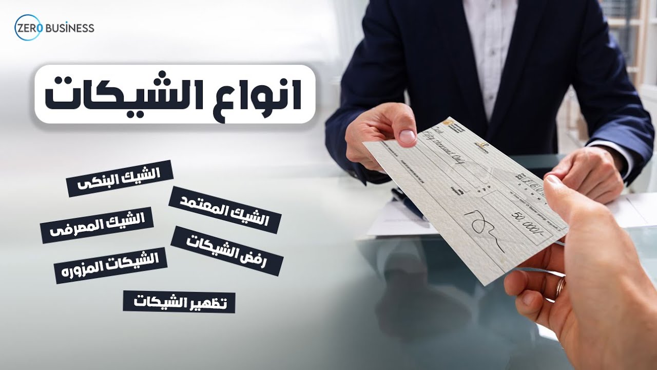 كل ما يخص الشيكات وأنواعها والفرق بين الشيكات السليمة والمزورة