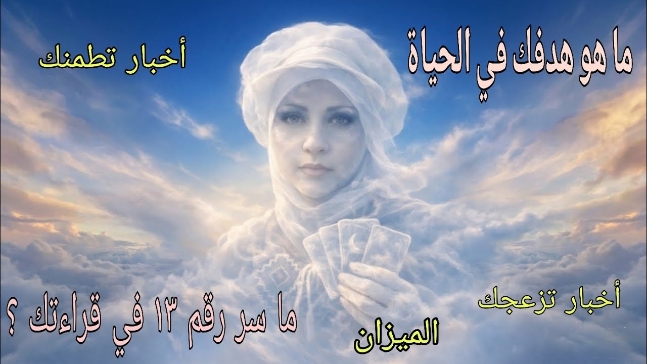 تاروت برج الميزان♎️ ما سر رقم ١٣ في كروتك .. أخبار هتطمنك وأخبار 🤐🤐 ما الهدف من حياتك