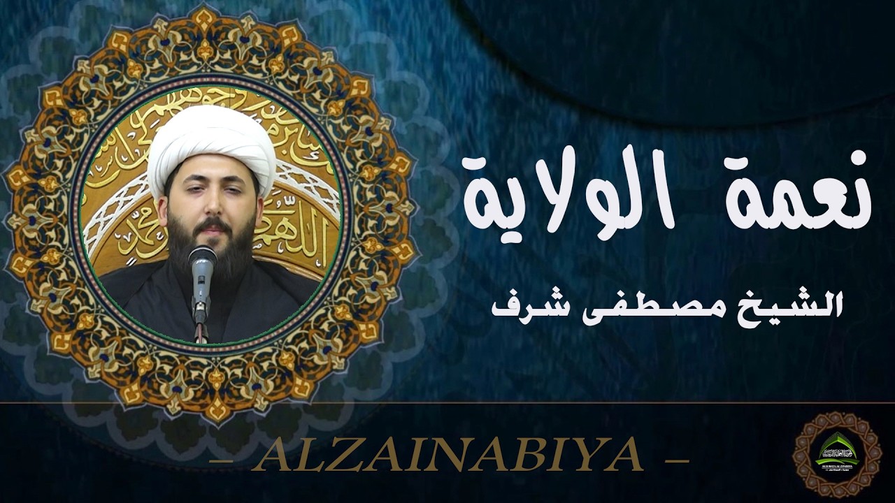 #الشيخ مصطفى شرف#نعمة الولاية