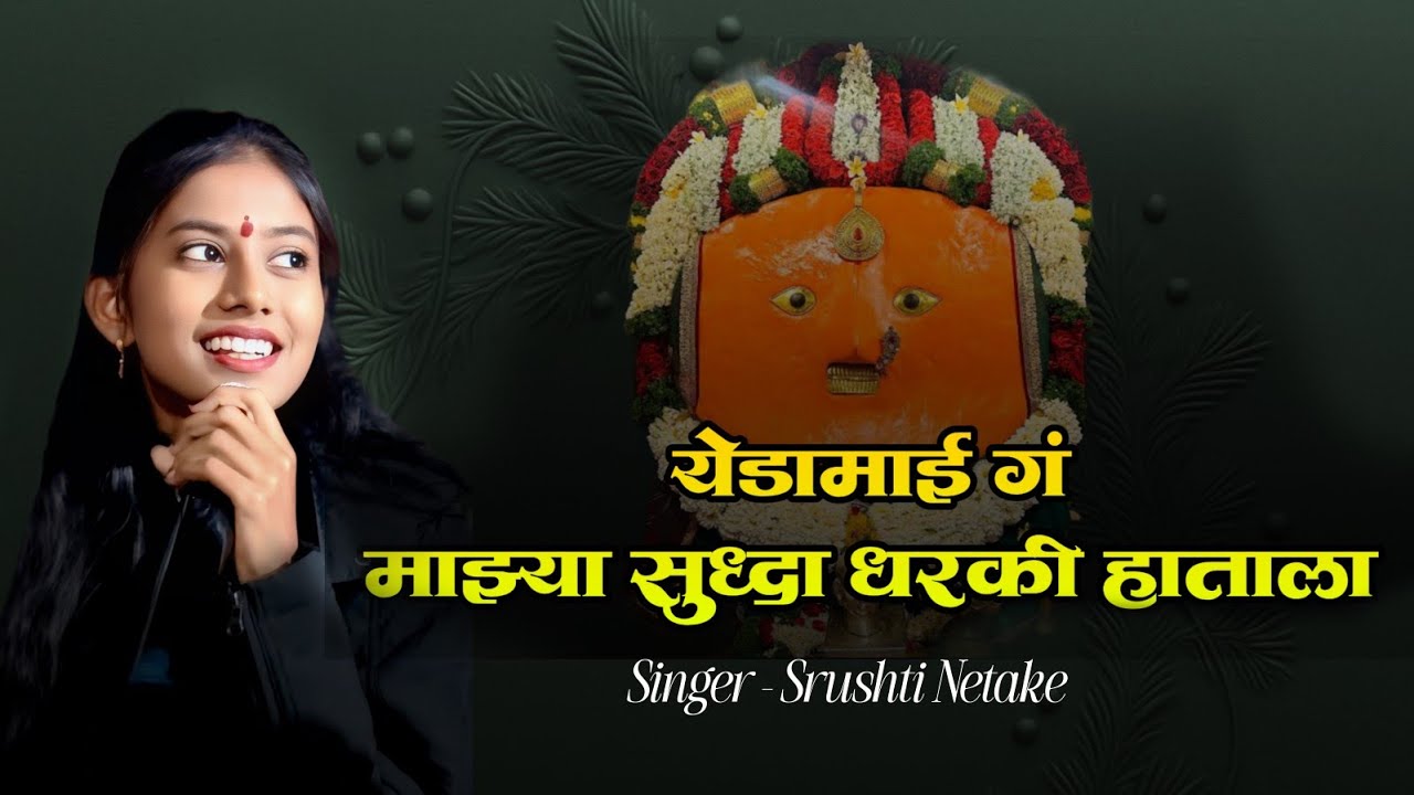 येडामाय ग माझ्या सुद्धा धरकी हाताला... सृष्टी नेटके अतिशय गोड आवाजात... नक्की ऐका