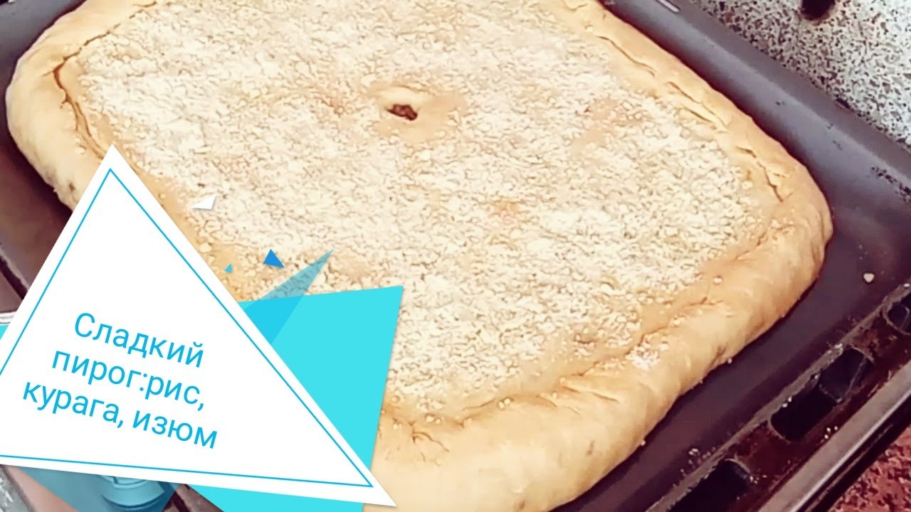 Сладкий пирог с рисом, курагой и изюмом.