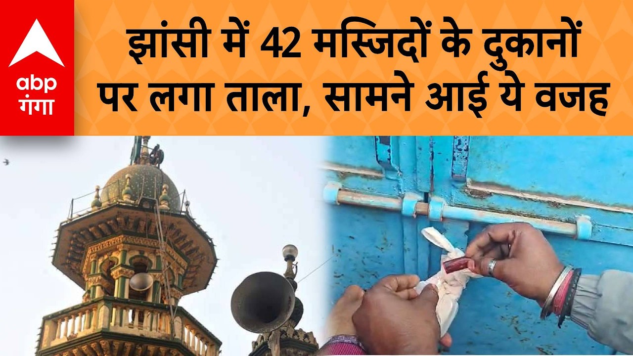 UP News: झांसी में हाउस टैक्स जमा ना करने पर, 42 मस्जिदों के दुकानों पर लगा ताला