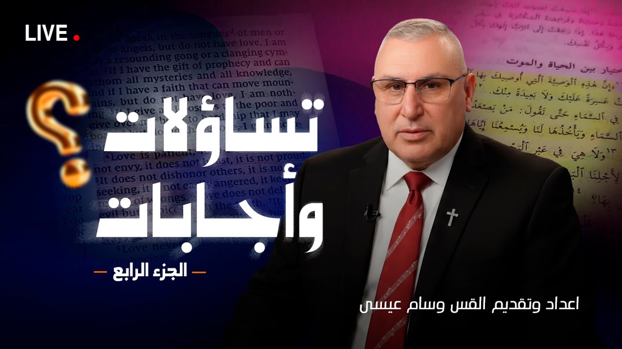 تسـاؤلات وأجـابـات - الجــزء الـرابـع
