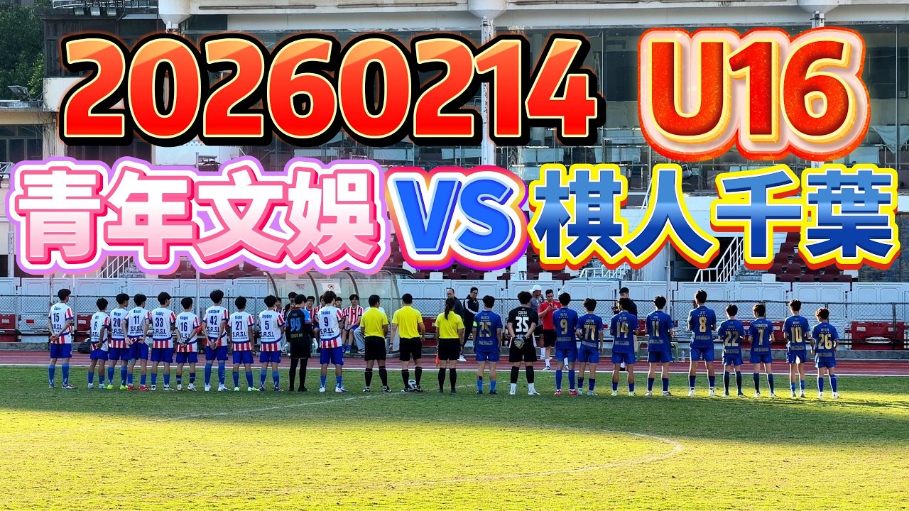 20260214 澳門足球 青少年聯賽  U16 青年文娛 VS 棋人千葉 #澳門足球 #青少年聯賽 #U16 #青年文娛 #棋人千葉
