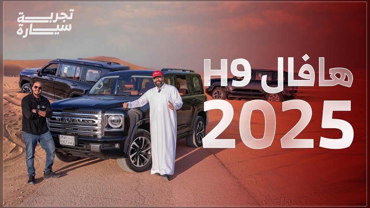 هافال H9 2025 سوينا فيه كل التجارب 🔥 + الأسعار في السعودية