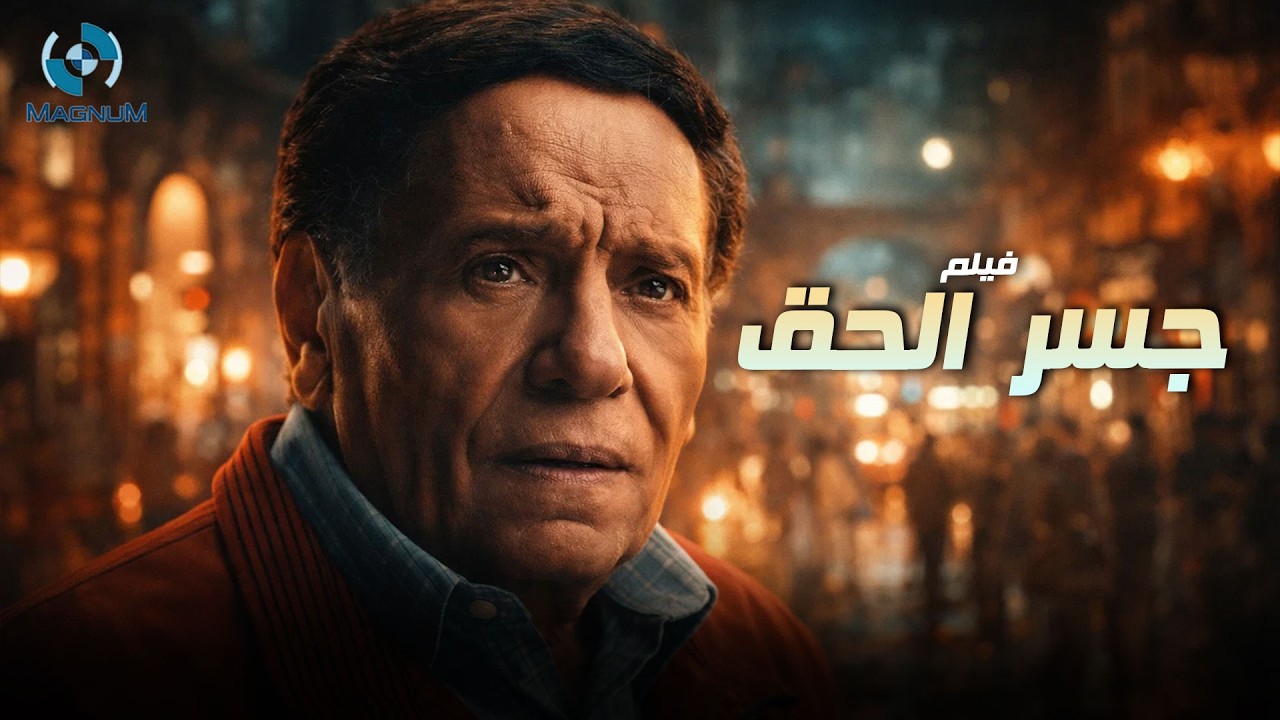 حصرياً فيلم الإثارة والتشويق جسر الحق بطولة الزعيم عادل إمام 🔥🎬