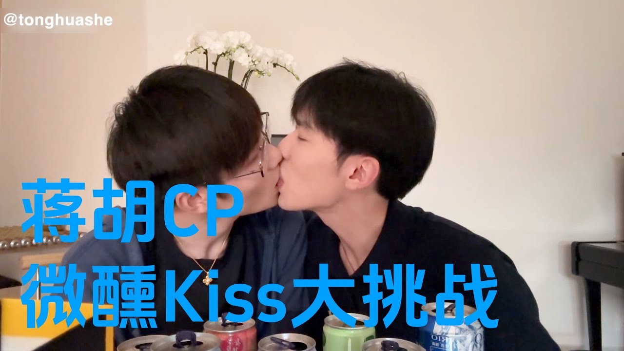 Famous Chinese gay couple Jiang Hu CP tipsy kiss challenge! #bl #bltiktok #lgbt #gay #boylove