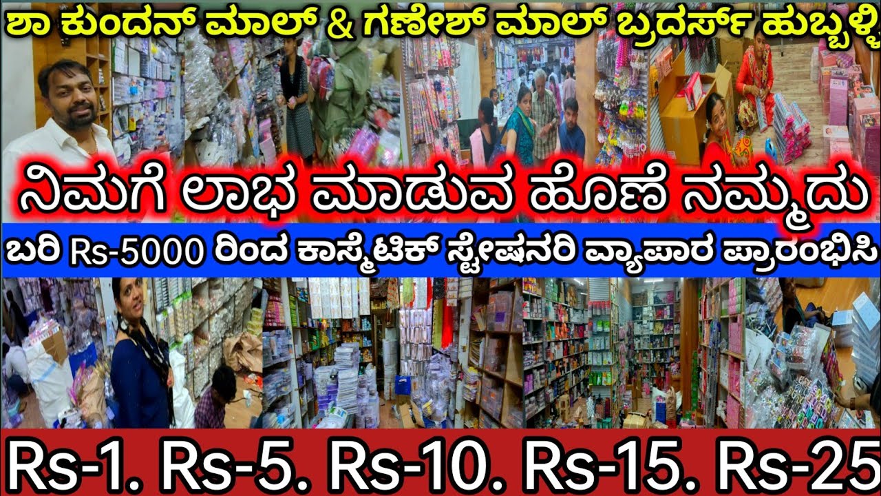 ಬರಿ Rs-1 ಕ್ಕೆ ಸ್ಟೇಷನರಿ ಪ್ರಾರಂಭ, ಬಿಸಿನೆಸ್ ಮಾಡಿ ಹಣ ಗಳಿಸಿ, Shah Kundan Mal Ganesh Mal Hubli. @kannada