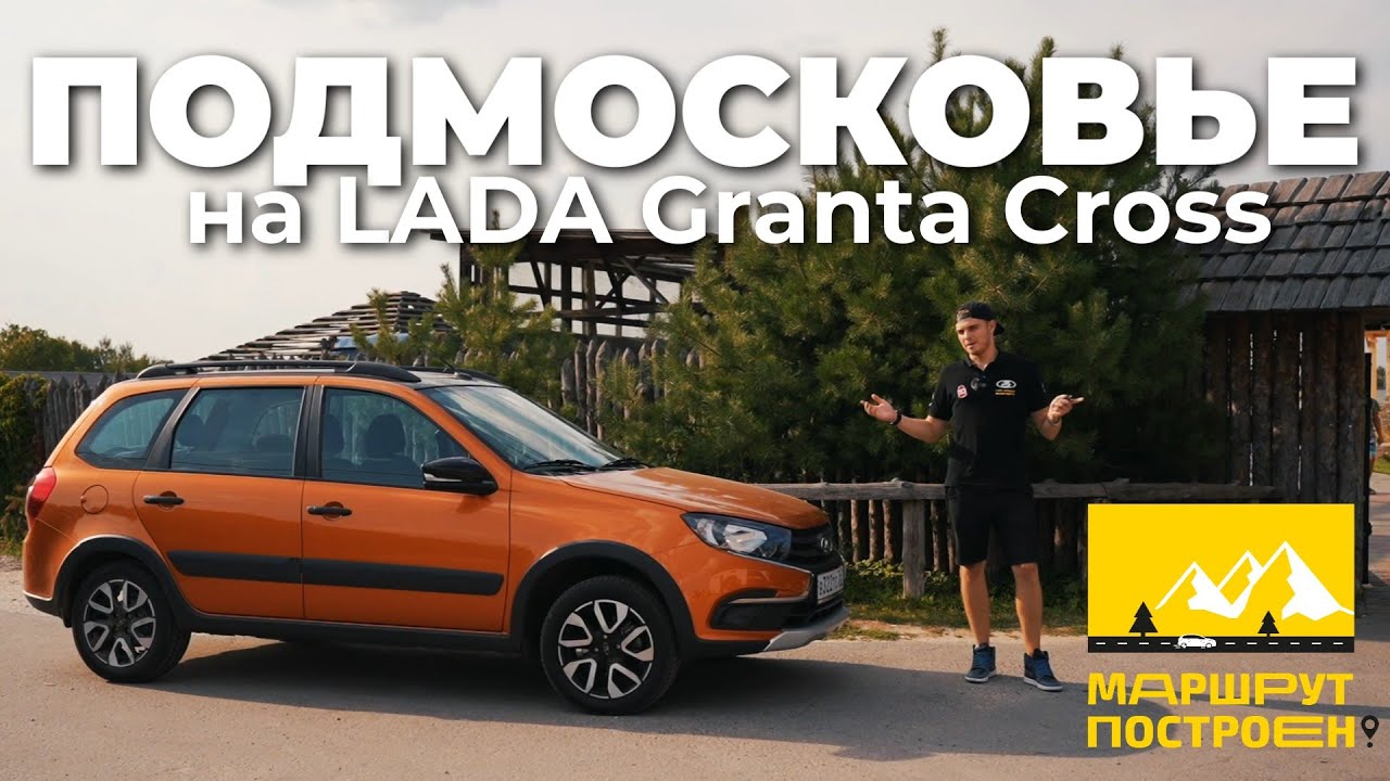 «МАРШРУТ ПОСТРОЕН»: по Подмосковью за рулем LADA Granta Cross