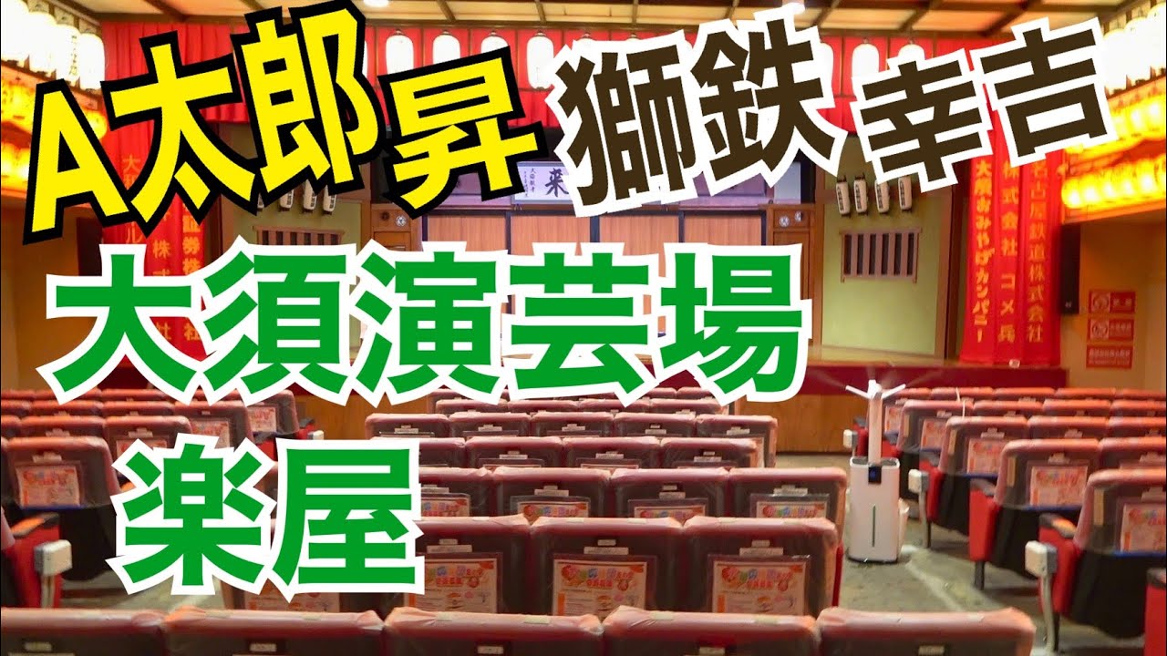 大須演芸場 2022年11月定席「ショート昼席」楽屋風景【一笑一福】