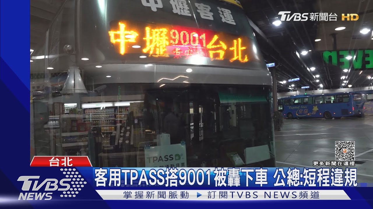 客用TPASS搭9001被轟下車 公總:短程違規｜TVBS新聞 @TVBSNEWS01