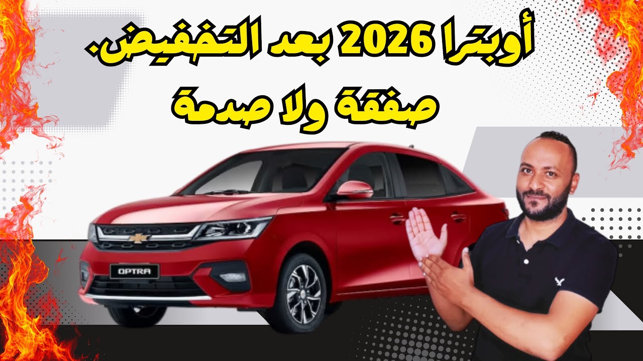 عيوب شيفروليه اوبترا 2026 ومميزاتها وهل تستحق الشراء بعد تخفيض سعرها ؟