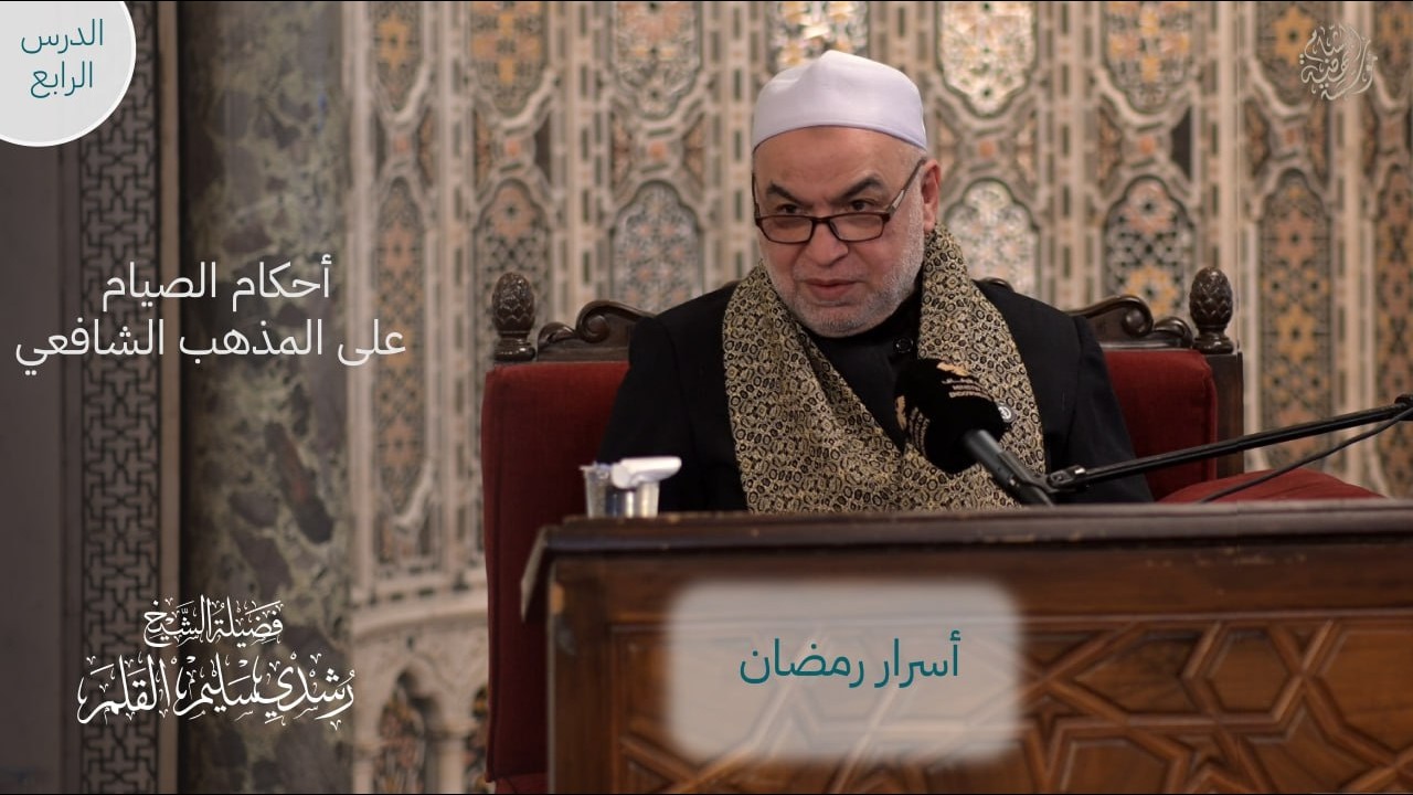 المجلس الرابع و الأخير | من أسرار رمضان  | الشيخ رشدي القلم
