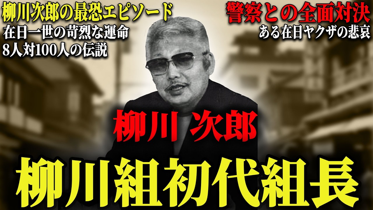 【柳川組初代組長】8人vs100人の伝説エピソードを残した在日ヤ⚪︎ザの最恐人生