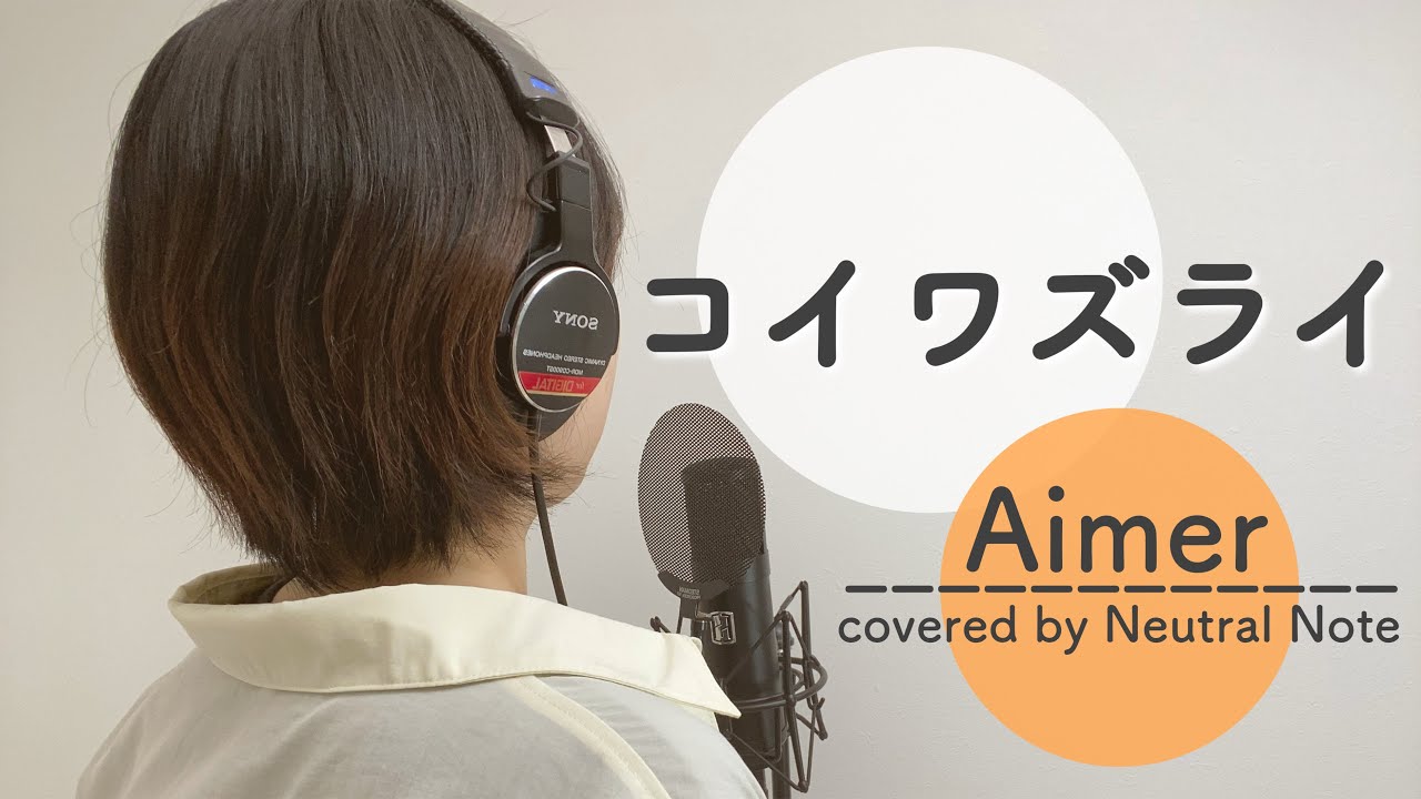コイワズライ / Aimer 【歌ってみた】cover  「白雪とオオカミくんには騙されない」主題歌