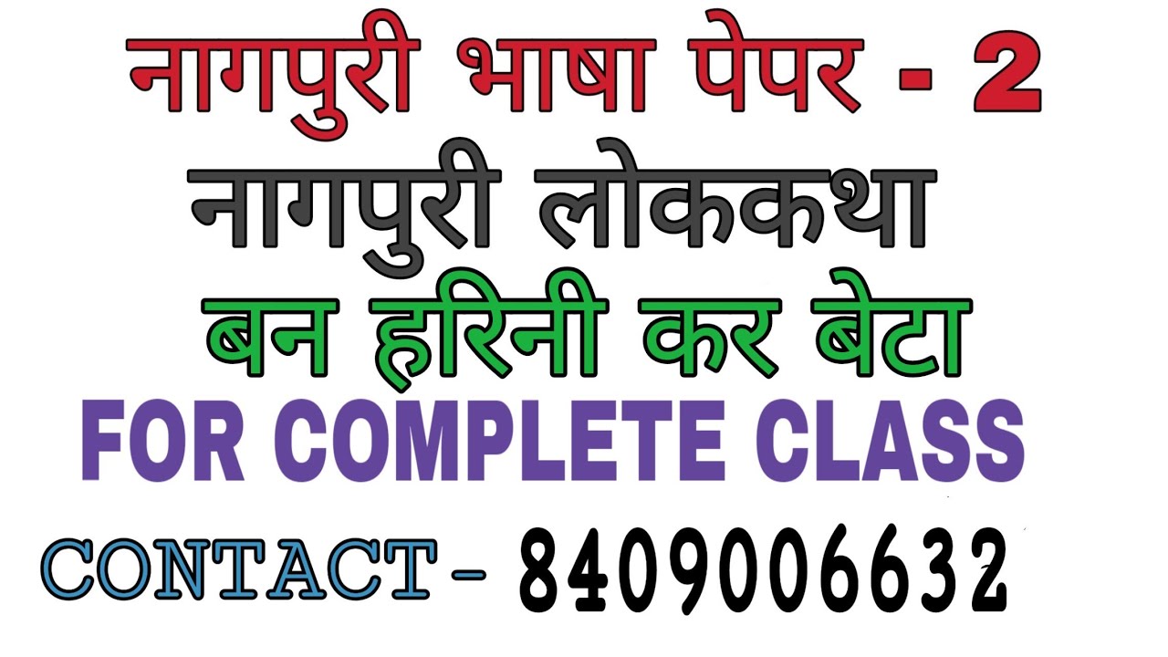 बन हरिनी कर बेटा नागपुरी लोककथा.