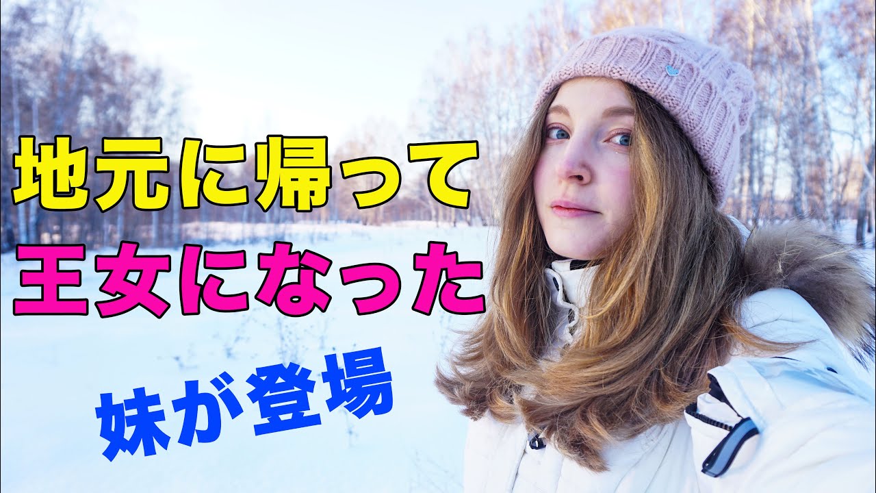 妹と一緒にロシアの地元を紹介！ロシアの冬、イルミネーション、足の事故…3分間王女に君臨した