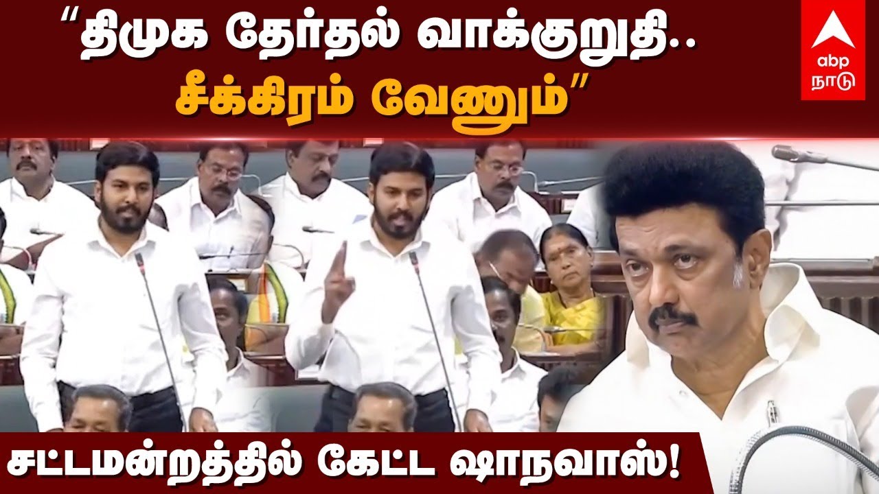 Aloor Shahnawaz Speech | திமுக தேர்தல் வாக்குறுதி...சீக்கிரம் வேணும்”..சட்டமன்றத்தில் கேட்ட ஷாநவாஸ்