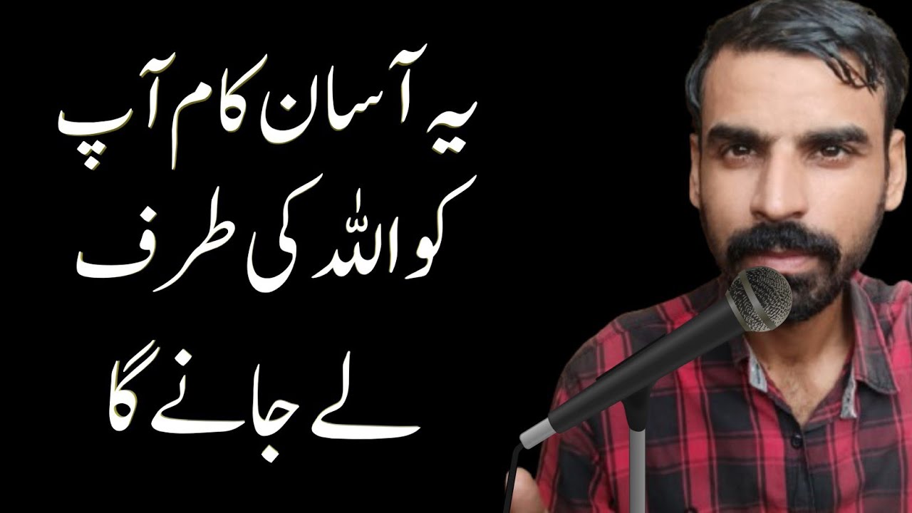 Yeh Chota Sa Kam Allah Ki Taraf Khnch Ker Ly Jaye Ga | اللہ سے محبت