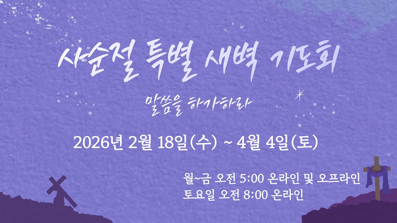 2026.02.27 대신성결교회 사순절 말씀을 하가하라 특별새벽예배 9일차(출애굽기 16-20장)