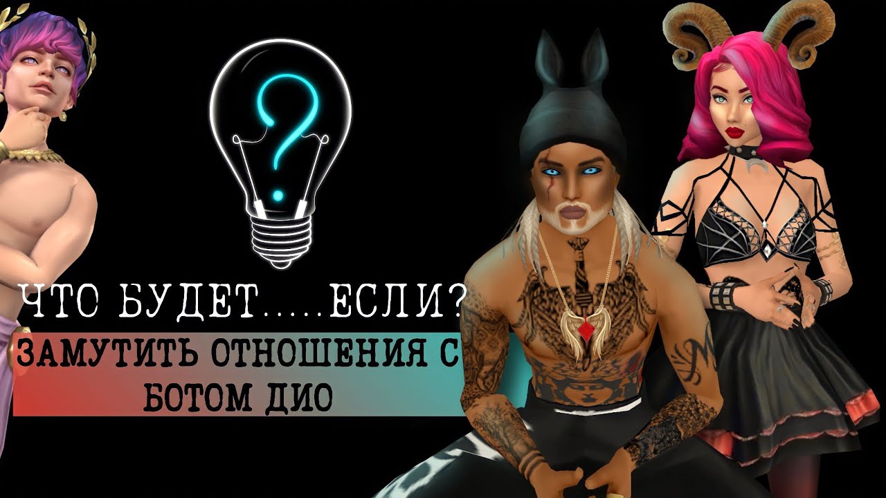 ЛЮБОВНЫЕ ОТНОШЕНИЯ С БОТОМ ДИО В АВАКИН | Avakin life