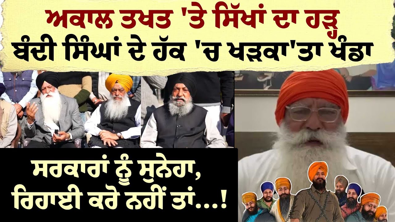 AKAL TAKHT 'ਤੇ ਸਿੱਖਾਂ ਦਾ ਹੜ੍ਹਬੰਦੀ ਸਿੰਘਾਂ ਦੇ ਹੱਕ 'ਚ ਖੜਕਾ'ਤਾ ਖੰਡਾ ਸਰਕਾਰਾਂ ਨੂੰ ਸੁਨੇਹਾ !