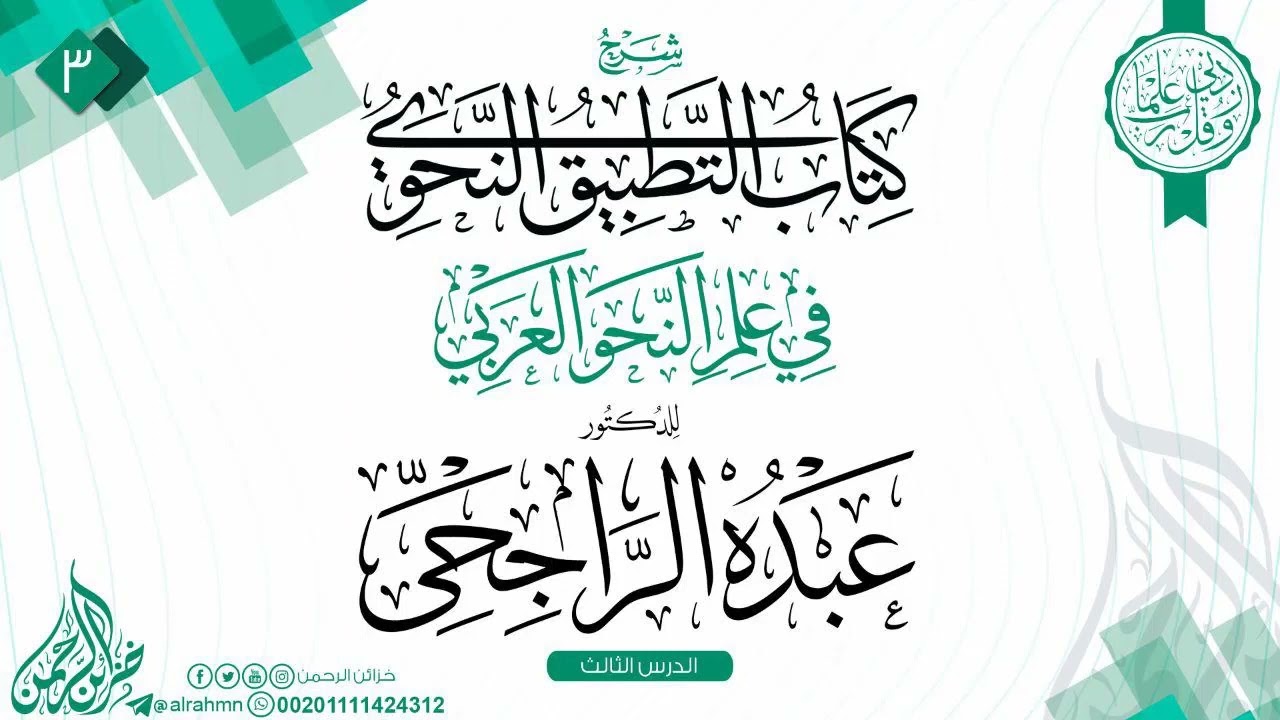 المجالس النحوية الحلقة الثالثة للدكتور عبده الراجحي رحمه الله .