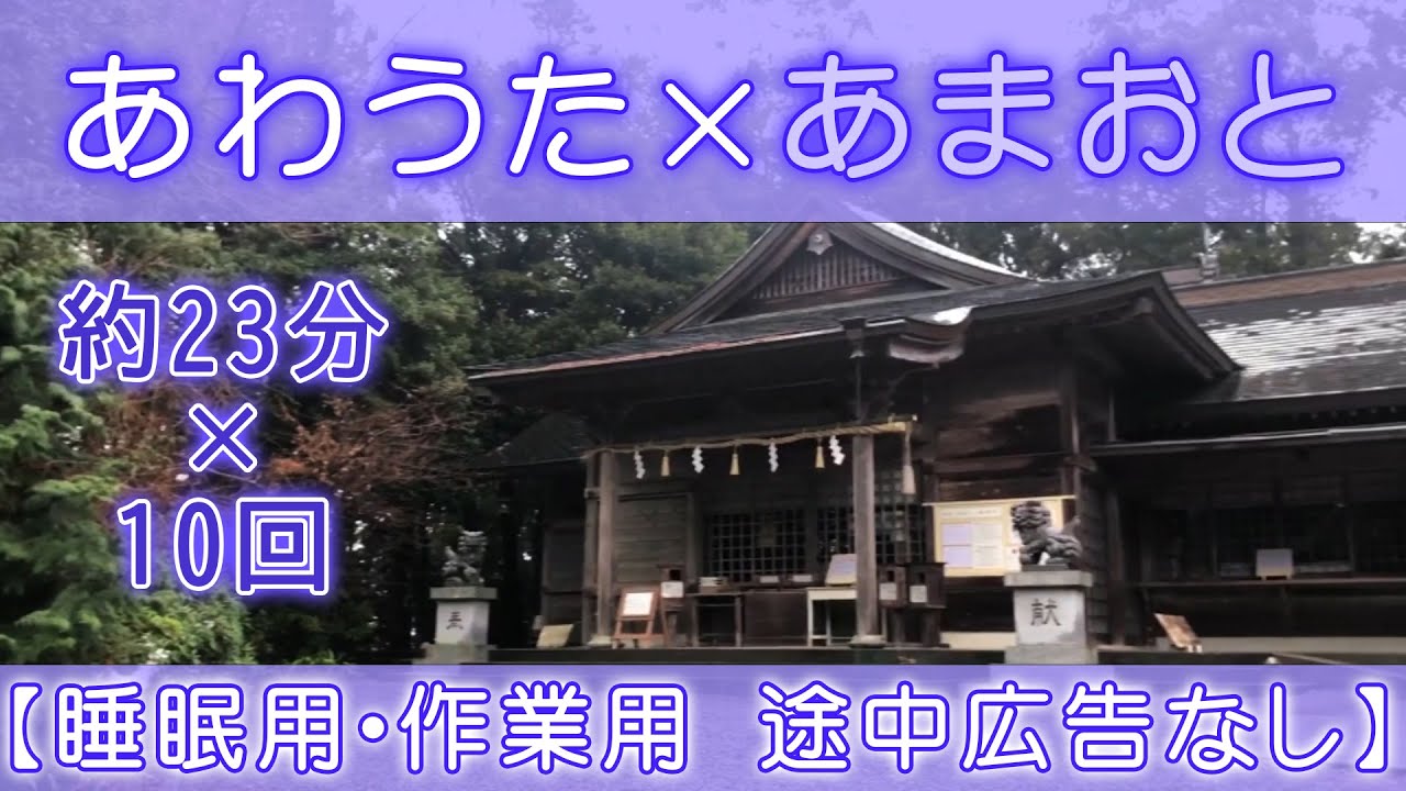 【睡眠用・作業用　途中広告なし】≪taro0206様とコラボ≫あわうた×あまおと