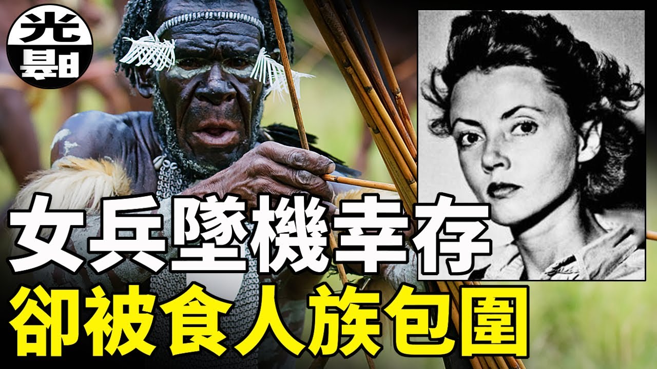 女兵墜機幸存,卻落入食人族部落!?驚人的生存故事集（3）--懸案 刑事 調查 奇聞 檔案 迷案解讀 盡在光暗雜學館