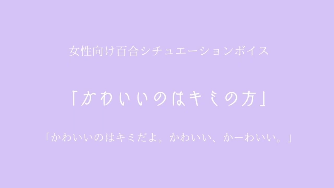 【百合ボイス】かわいいのはキミの方